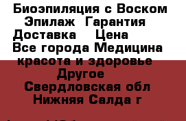 Биоэпиляция с Воском Эпилаж! Гарантия   Доставка! › Цена ­ 990 - Все города Медицина, красота и здоровье » Другое   . Свердловская обл.,Нижняя Салда г.